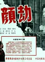 红颜劫