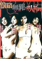 偷窥无罪2