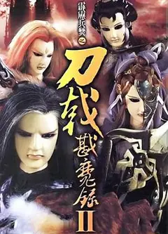 霹雳兵燹之刀戟戡魔录2