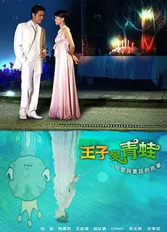 王子变青蛙陈乔恩版