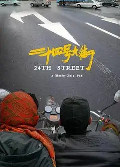 24号大街