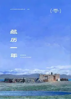 藏历一年