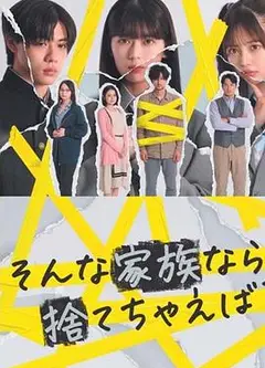 如果是这样的家人，何不舍弃？