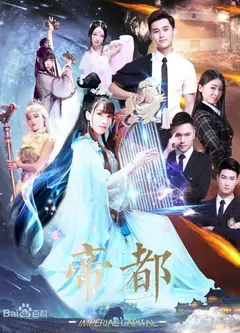 帝都第一季