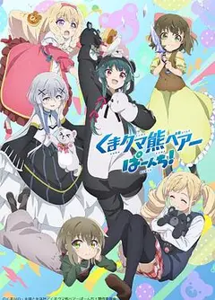 熊熊勇闯异世界2