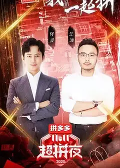 2020湖南卫视11.11超拼夜