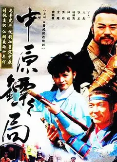 中原镖局 天地英豪