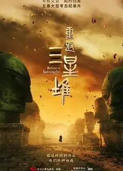 重返三星堆