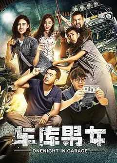 车库男女
