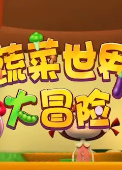 蔬菜世界大冒险