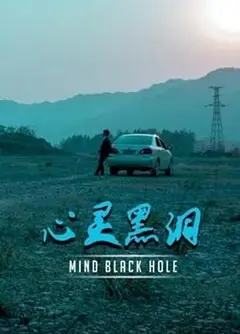 心灵黑洞