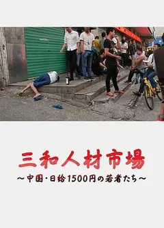 三和人才市场  中国日结1500日元的年轻人们