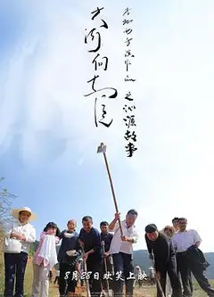 大河向东流之沁源故事