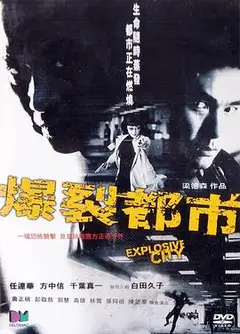 爆裂都市