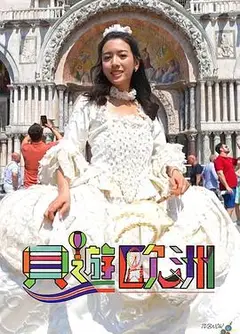 贝游欧洲