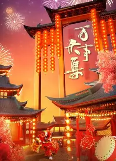 万事大集-2024新春大联欢