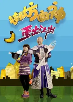 街坊厨神重出江湖