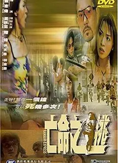 亡命之逃