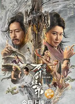 蜀山传：万剑归宗