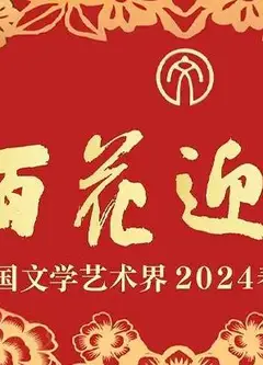 「百花迎春」中国文学艺术界2024春节大联欢