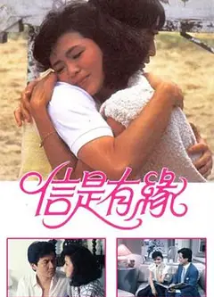 信是有缘粤语