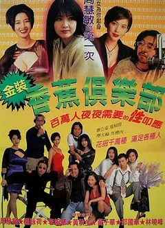 金装香蕉俱乐部