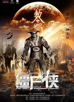 僵尸侠
