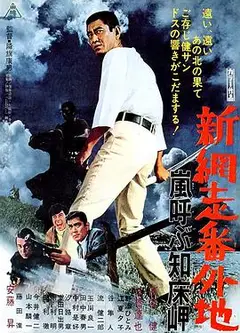 新网走番外地：呼风唤雨知床岬