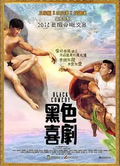 黑色喜剧