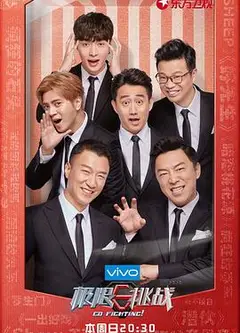 极限挑战第四季