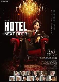 HOTEL大饭店