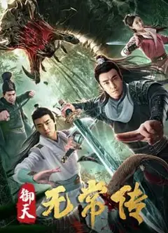 御天无常传