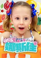 小可爱娜斯佳第二季
