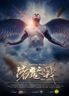 诸魔之战
