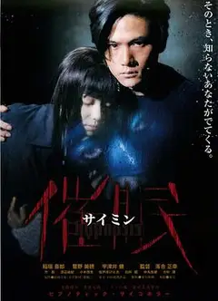 催眠1999