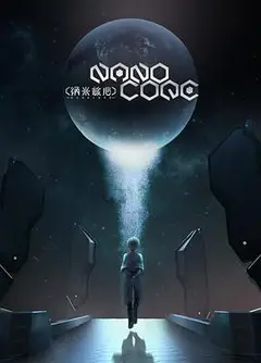 纳米核心第三季