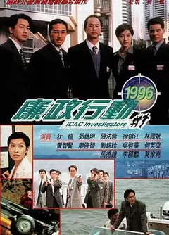 廉政行动1996粤语