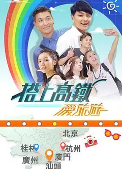 搭上高铁爱旅游粤语