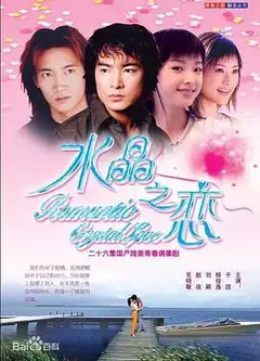水晶之恋