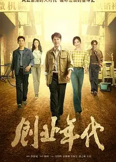 创业年代