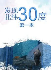 发现北纬30度第一季