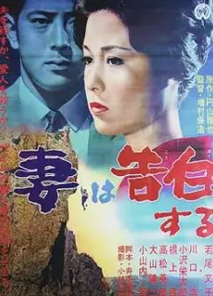 妻之告白1961