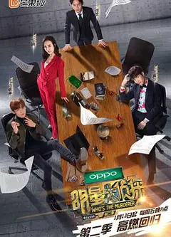 明星大侦探第二季