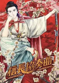信长协奏曲