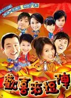 欢喜来逗阵