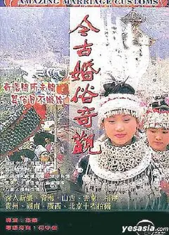 今古婚俗奇观