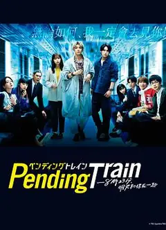 Pending Train-8点23分，明天和你
