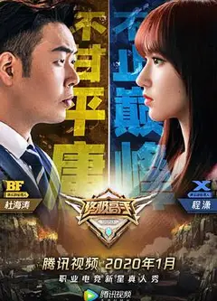 终极高手 第二季