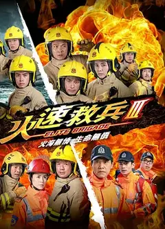 火速救兵3