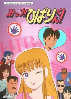 停止!! 云雀